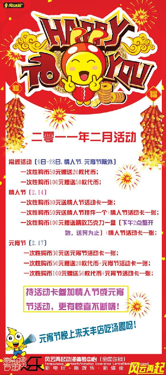 风云再起天丰店情人节及元宵节活动