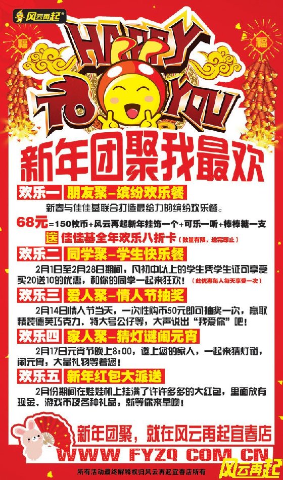 风云再起宜春店2月份新春活动
