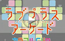 Love Plus街机版最新pv宣传视频