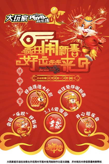 大玩家新年主题活动“疯狂闹”