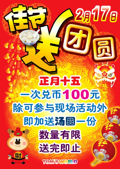 汤姆熊欢乐世界大连胜利店元宵佳节送团圆