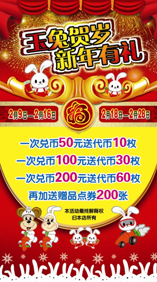 汤姆熊欢乐世界牡丹江红博“玉兔贺岁！新年有礼！”