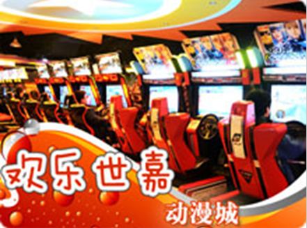 今日团购：原价65元欢乐世嘉动漫城超值畅玩套餐仅15元！