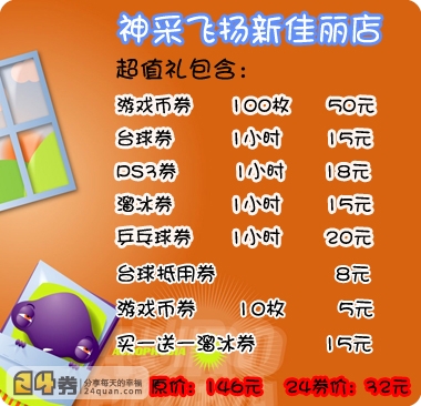 今日团购：原价146元神采飞扬（新佳丽店）电玩超值券套餐仅32元！