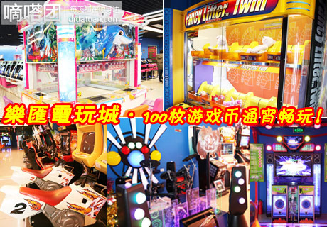 今日团购：100枚乐汇电玩城游戏币仅售28元！