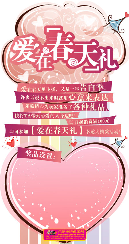 乐酷电玩俱乐部“爱在春天礼”幸运大抽奖活动