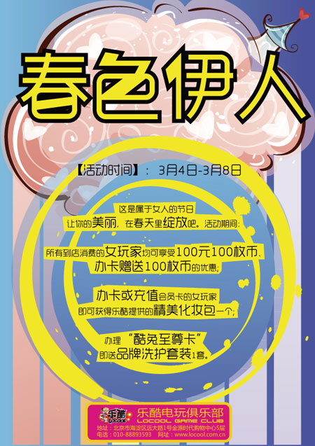 乐酷电玩俱乐部“春色伊人”活动