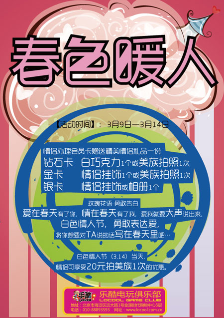 乐酷电玩俱乐部“春色暖人”活动