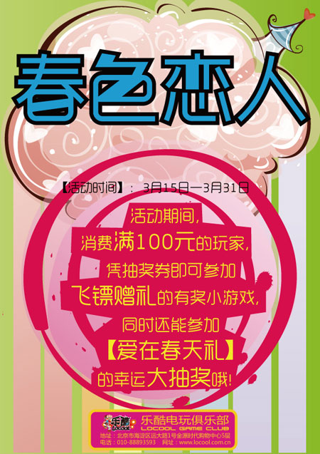 乐酷电玩俱乐部“春色恋人”活动