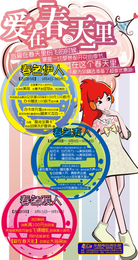 乐酷电玩俱乐部“爱在春天里”活动