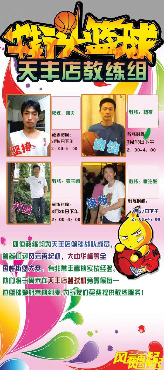 风云再起天丰店3月篮球教练时间