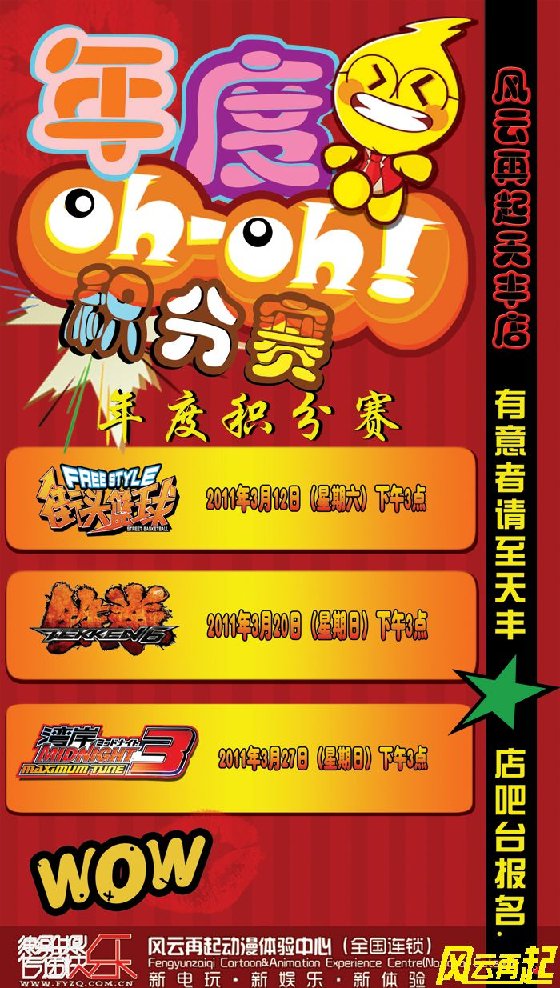 风云再起天丰店3月年度积分赛日程安排