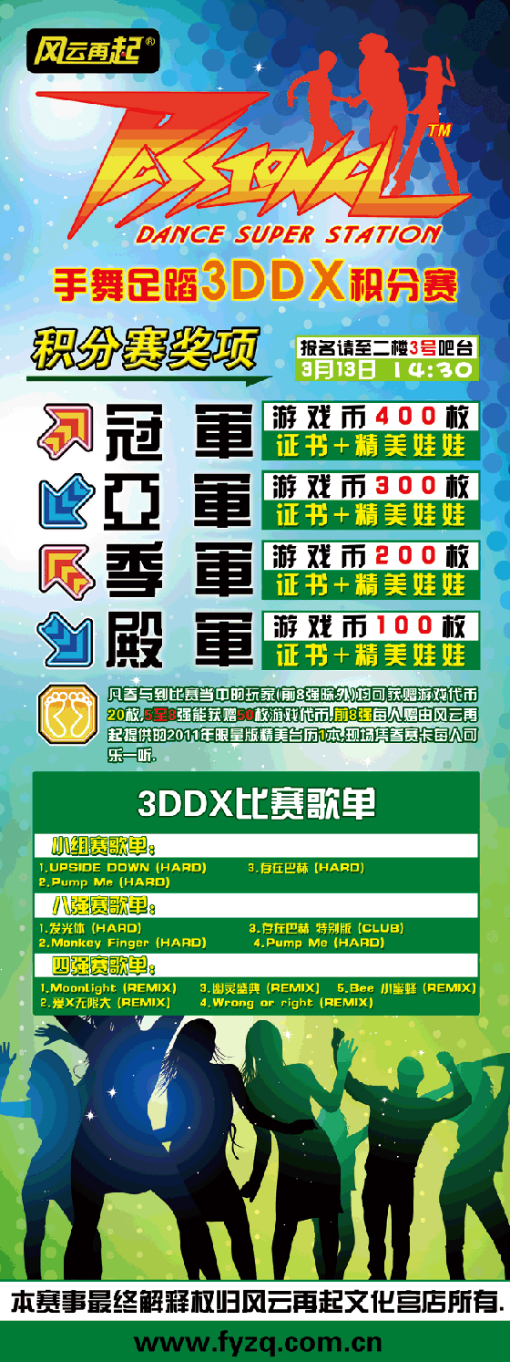 风云再起文化宫店手舞足蹈3DDX比赛奖项