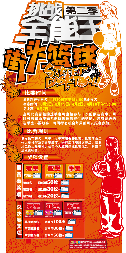 盖姆龙电玩俱乐部街头篮球比赛 