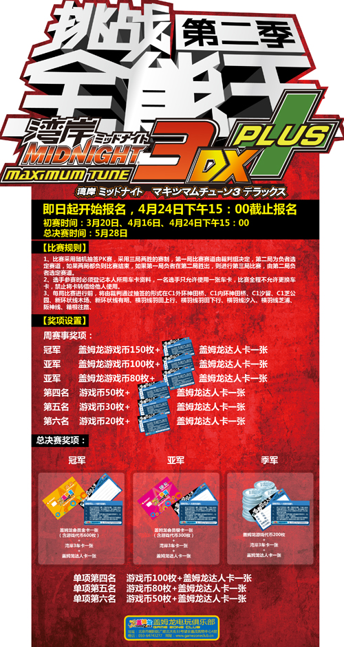 盖姆龙电玩俱乐部湾岸3DX+比赛