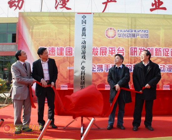 华创动漫产业园一期落成暨二期开工庆典