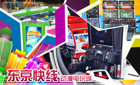 电玩团购：东京快线动漫电玩城游戏币50枚仅售5元！