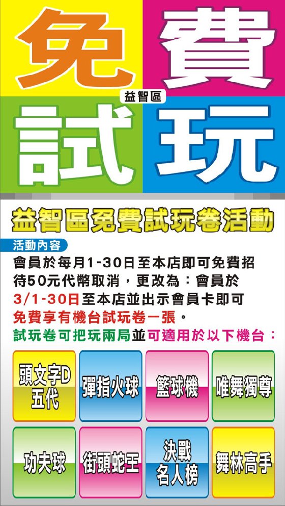 迪诺欢乐世界：会员免费试玩益智机台