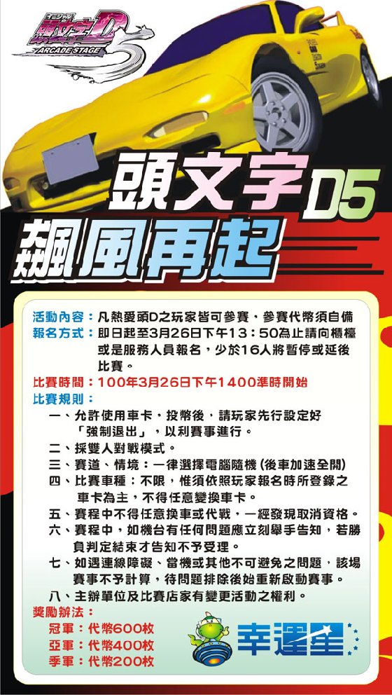 迪诺欢乐世界：头文字D5巅峰再起
