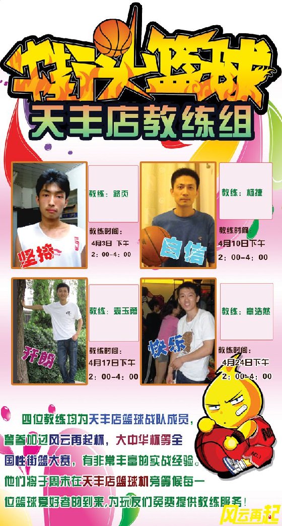 风云再起天丰店4月周末篮球教练