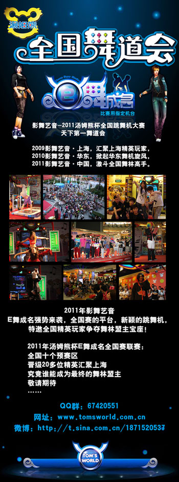 汤姆熊欢乐世界全国舞道会