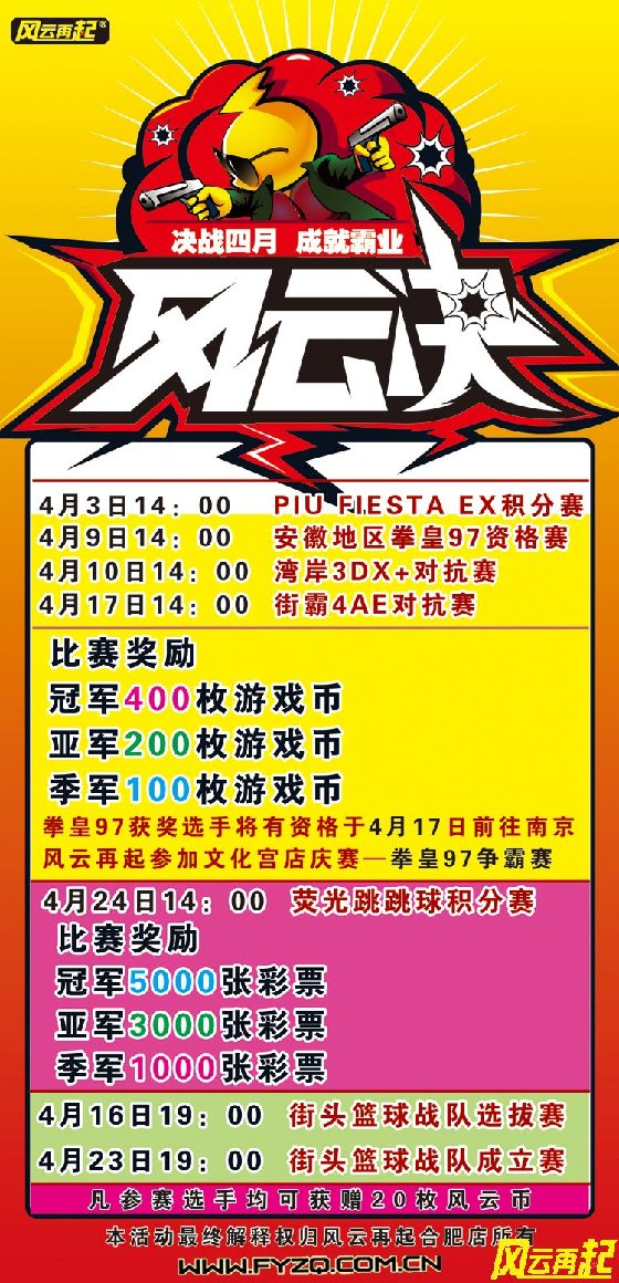 风云再起合肥店4月精彩赛事