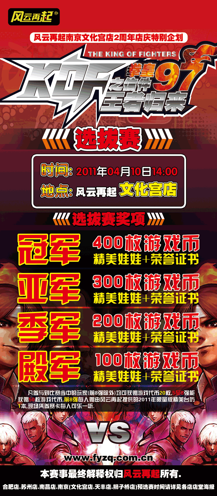风云再起文化宫店拳皇97预选赛
