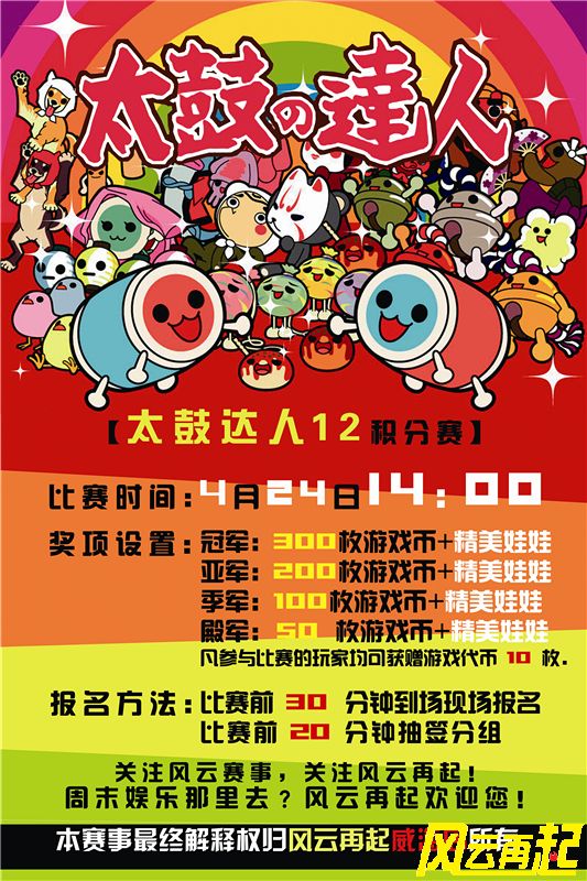 风云再起威海店4月份太鼓达人推广赛