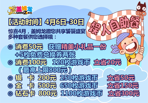 盖姆龙电玩俱乐部“娱人自助餐”