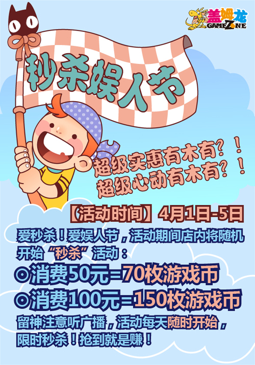 盖姆龙电玩俱乐部“秒杀娱人节 ”