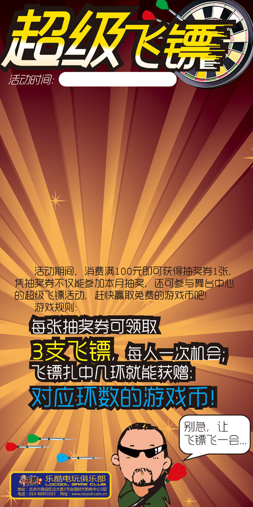 乐酷电玩俱乐部“超级飞镖”活动