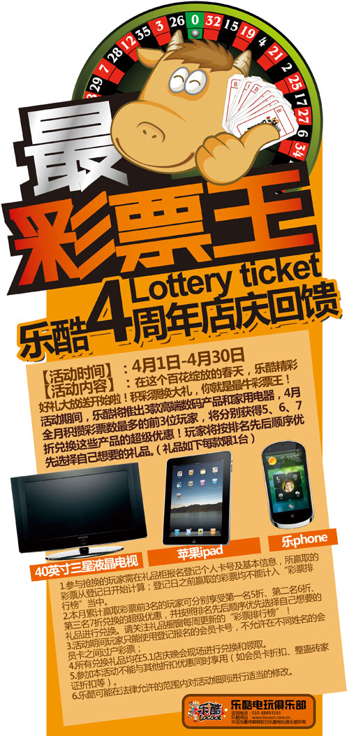 乐酷电玩俱乐部“最牛彩票王”活动