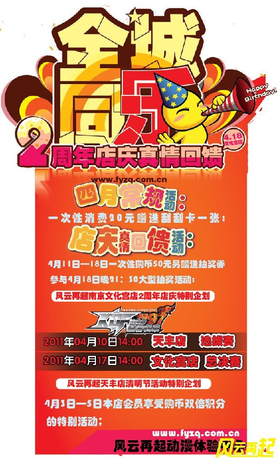 风云再起天丰店四月活动：周年店庆真情回馈