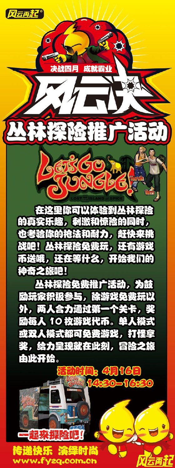 风云再起狮子桥店4月16日《丛林探险》免费推广活动