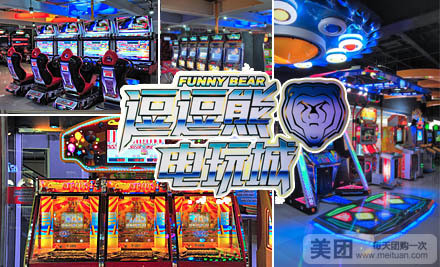 电玩团购：原价100元的逗逗熊电玩城游戏币100枚仅售29.9元！