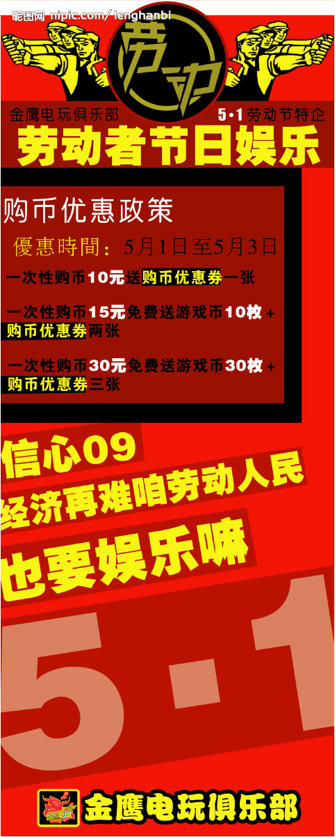 金鹰电玩俱乐部五一劳动节活动