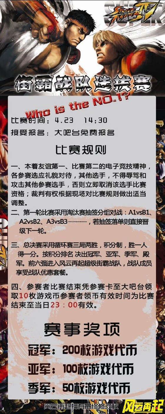 神采飞扬苏州店4.23号街霸战队选拔赛开始报名了
