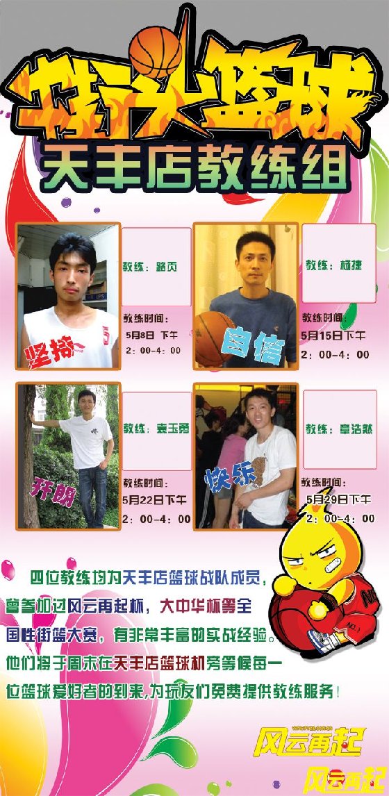 风云再起天丰店5月篮球教练时间 