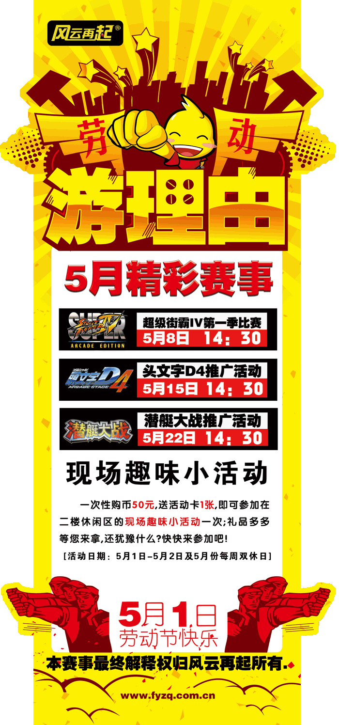 风云再起文化宫店5月精彩赛事