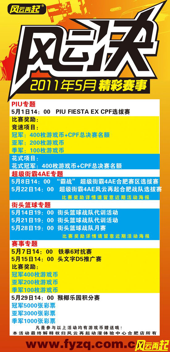 风云再起合肥店5月精彩赛事