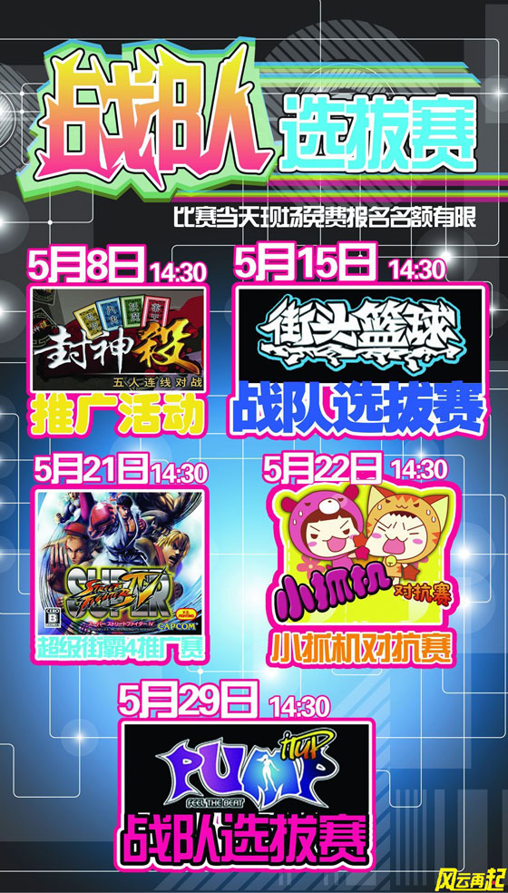 风云再起郑州店5月份赛事活动安排