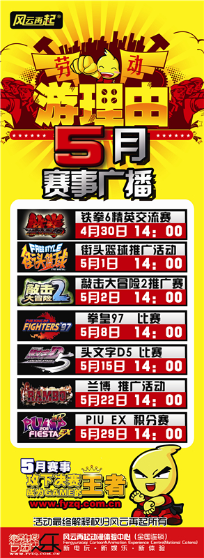 风云再起威海店5月份精彩赛事