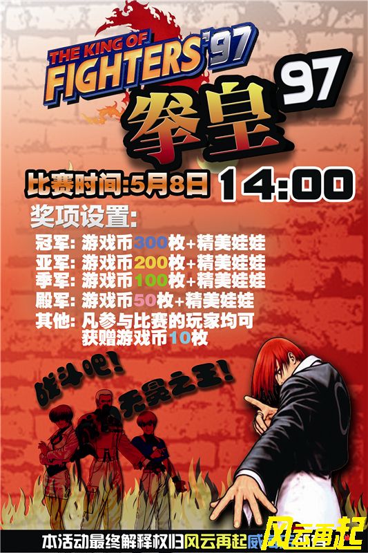 风云再起威海店5月8号14：00拳皇97比赛