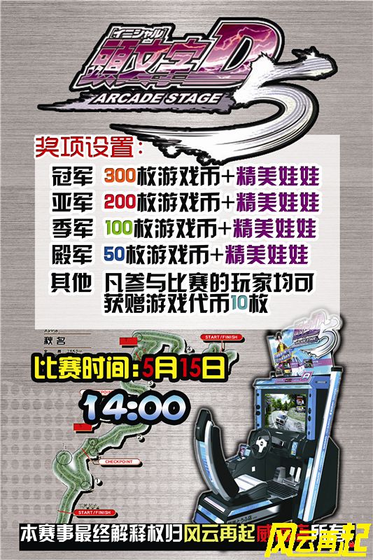 风云再起威海店5月15号14：00头文字D5比赛