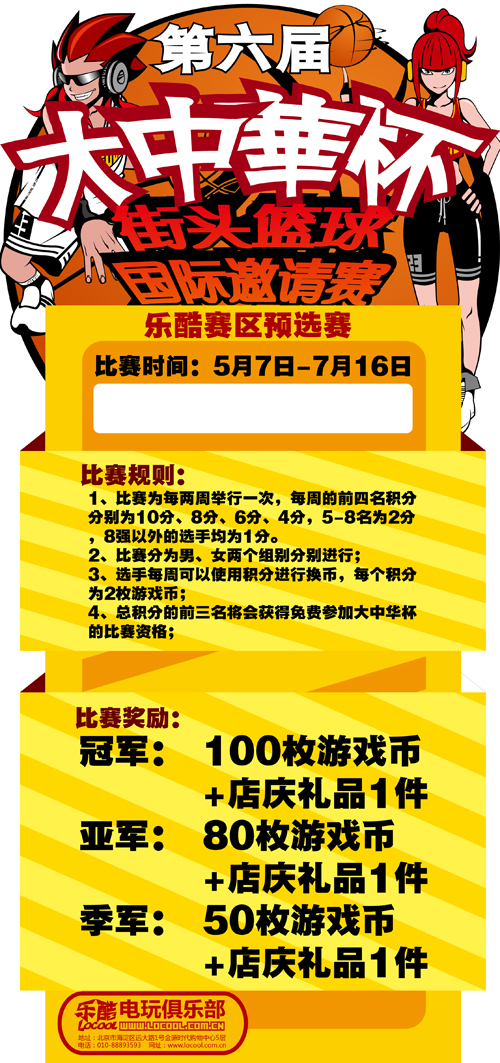 乐酷电玩俱乐部大中华杯街头篮球