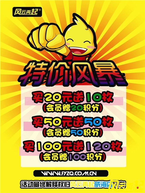 风云再起威海店快乐特价风暴