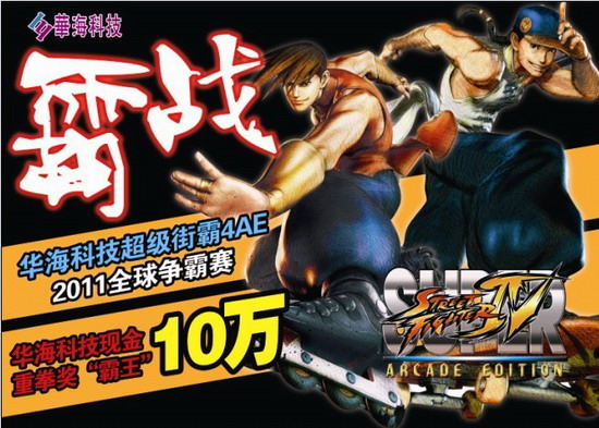 超级街霸4AE“霸战”徐州预选：5月21日徐州锐奇电玩