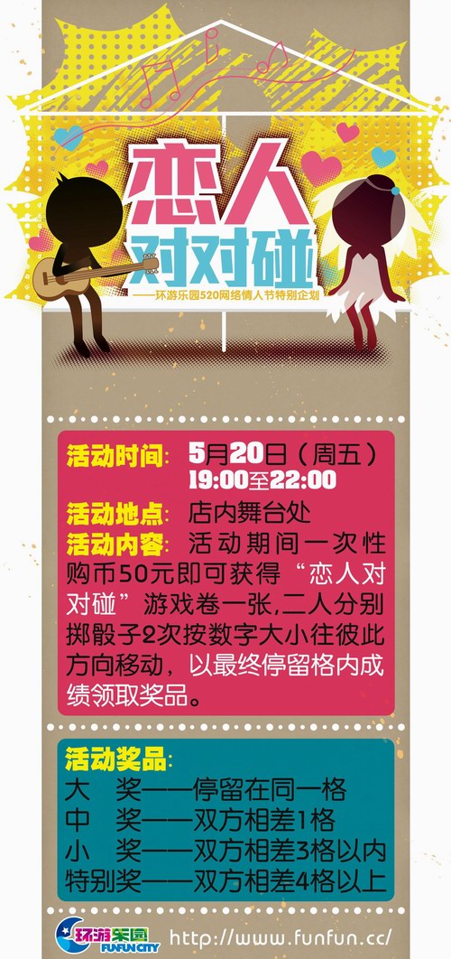 环游嘉年华恋人对对碰——520网络情人节特别策划