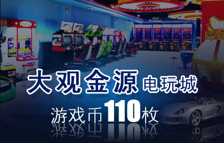 电玩团购：原价110元的济南大观金源电玩城游戏币卡仅售13.8元！