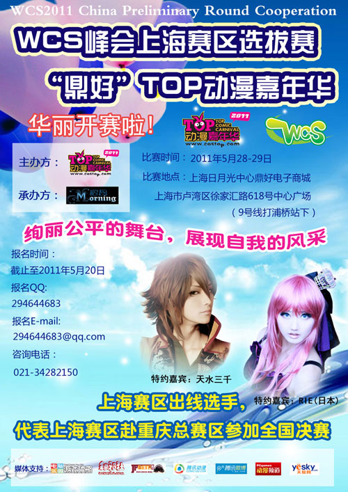 WCS世界COSPLAY巅峰会上海赛区选拔赛5月28日揭幕